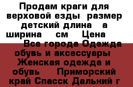 Продам краги для верховой езды  размер детский длина33,а ширина 31 см  › Цена ­ 2 000 - Все города Одежда, обувь и аксессуары » Женская одежда и обувь   . Приморский край,Спасск-Дальний г.